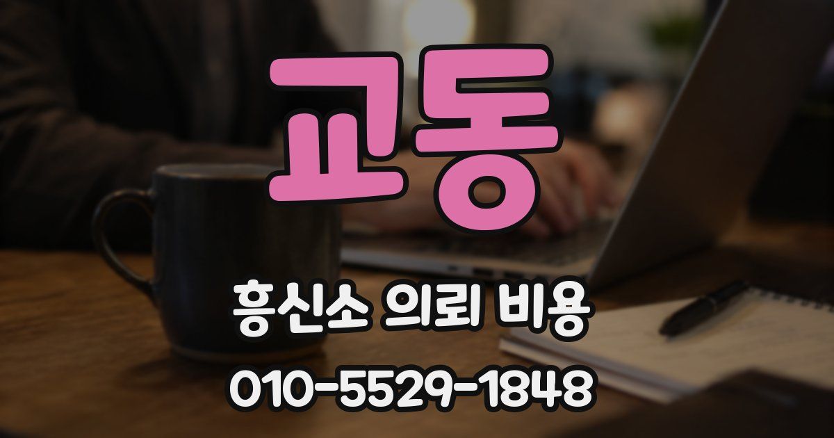 교동 흥신소 의뢰 비용
