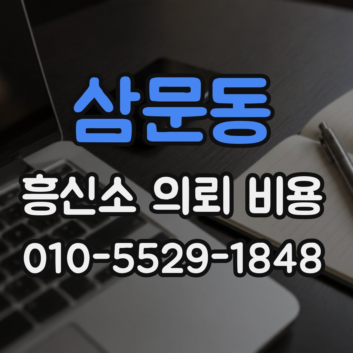 삼문동 흥신소 의뢰 비용