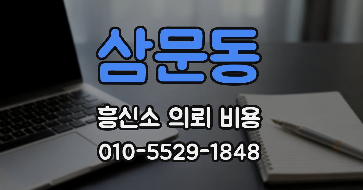 삼문동 흥신소 의뢰 비용