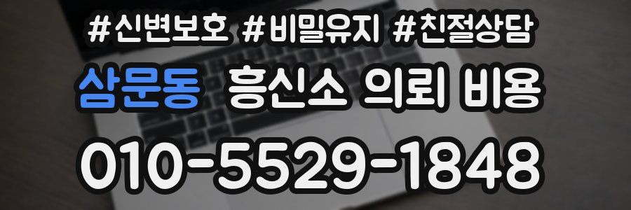 삼문동 흥신소 의뢰 비용