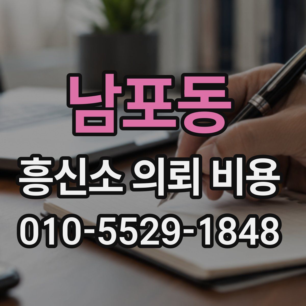 남포동 흥신소 의뢰 비용