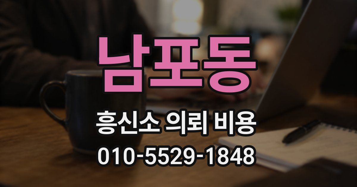 남포동 흥신소 의뢰 비용