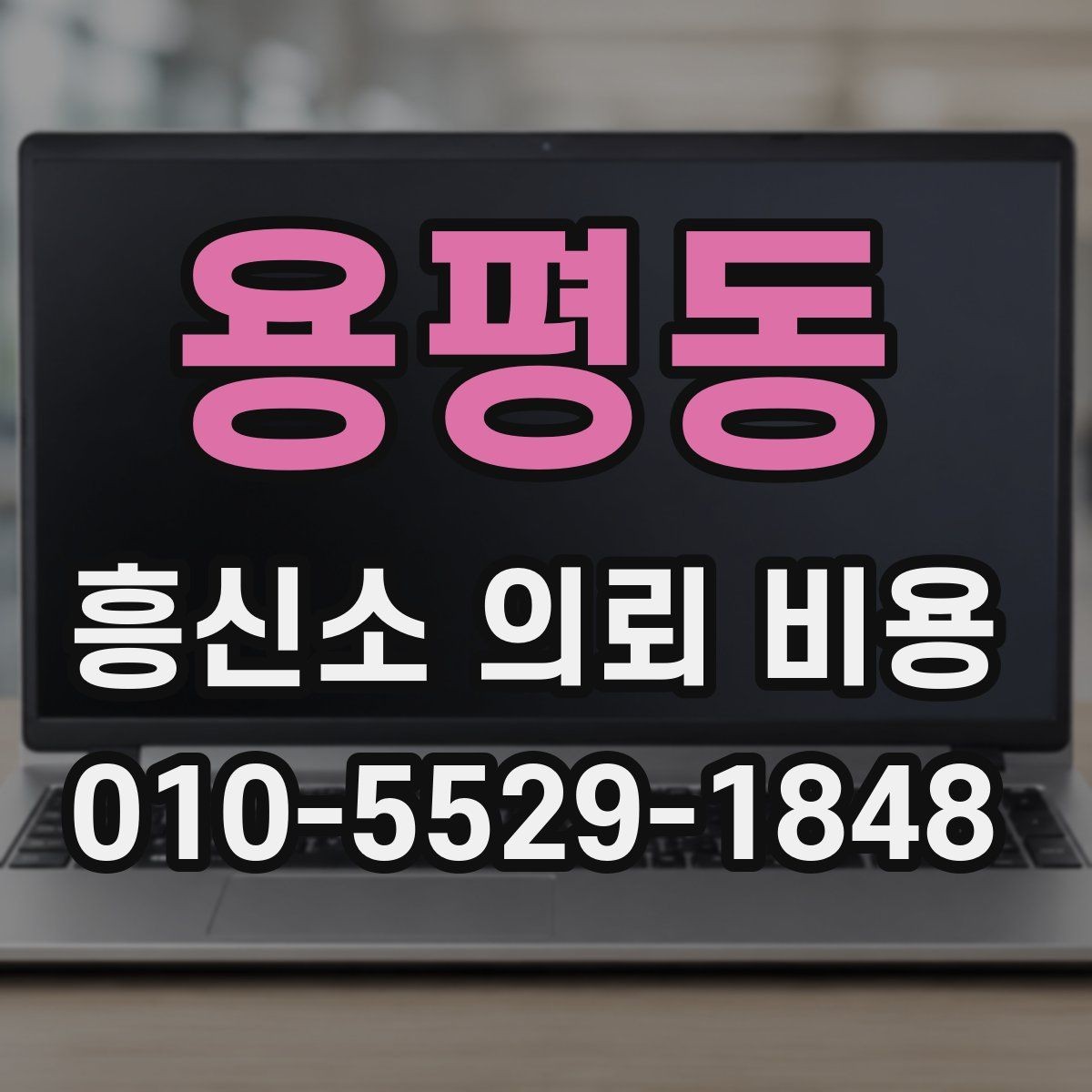 용평동 흥신소 의뢰 비용 문의 시 실무적으로 보는 항목