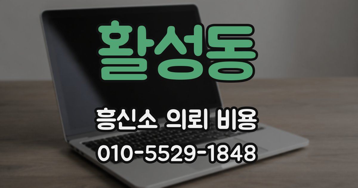 활성동 흥신소 의뢰 비용