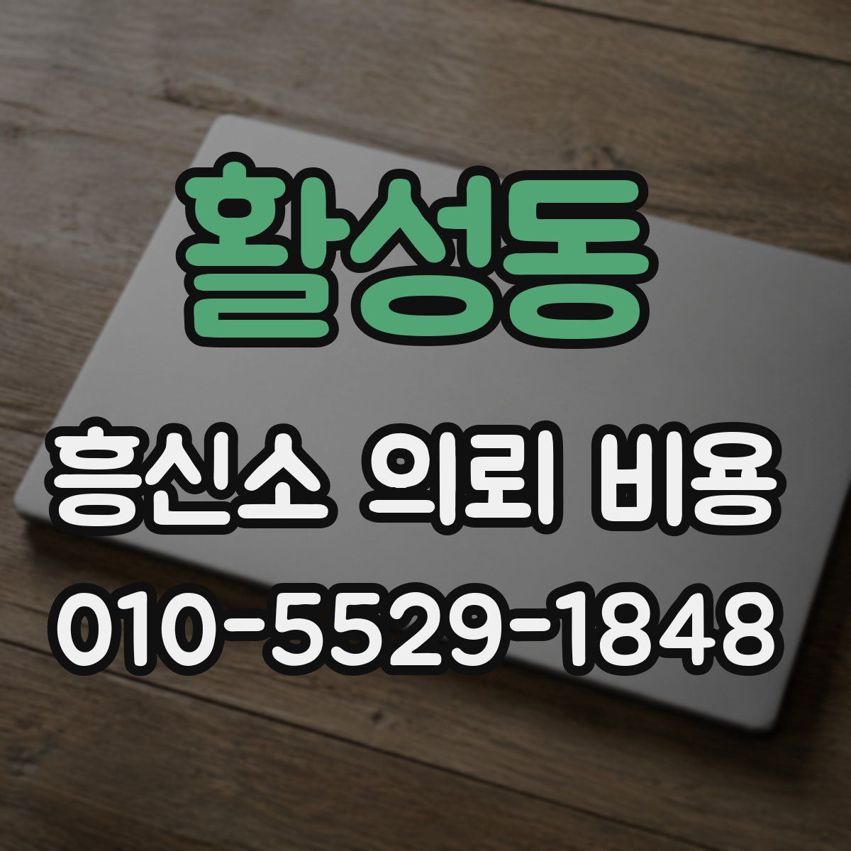 활성동 흥신소 의뢰 비용