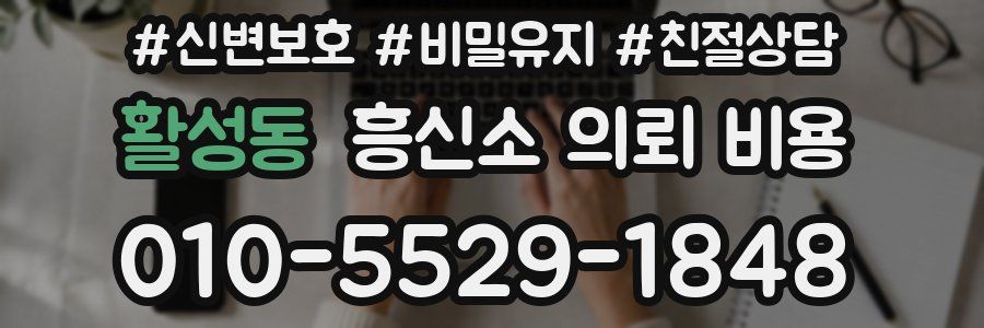 활성동 흥신소 의뢰 비용