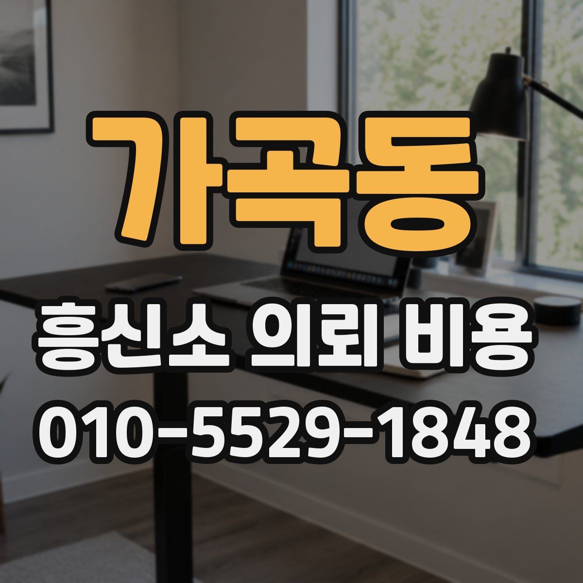 가곡동 흥신소 의뢰 비용
