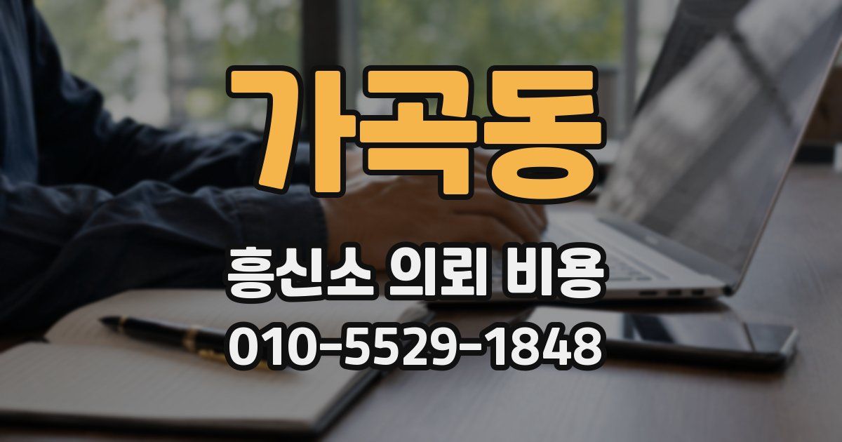 가곡동 흥신소 의뢰 비용