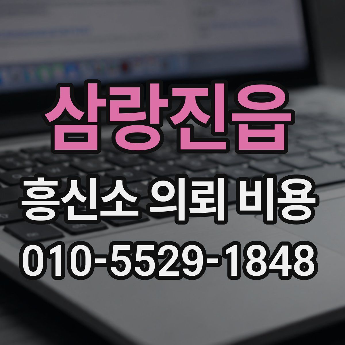삼랑진읍 흥신소 의뢰 비용