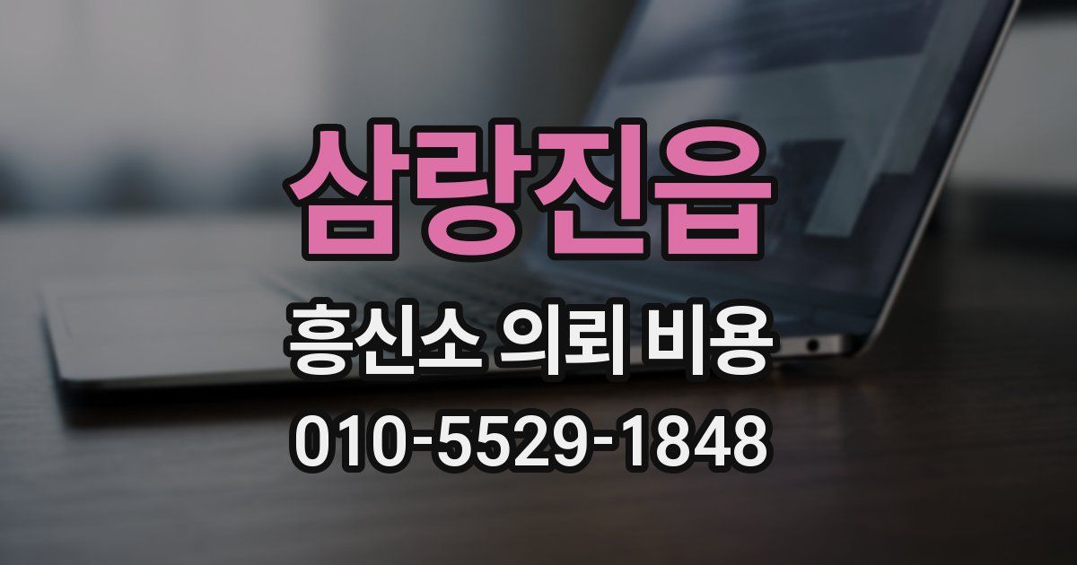삼랑진읍 흥신소 의뢰 비용