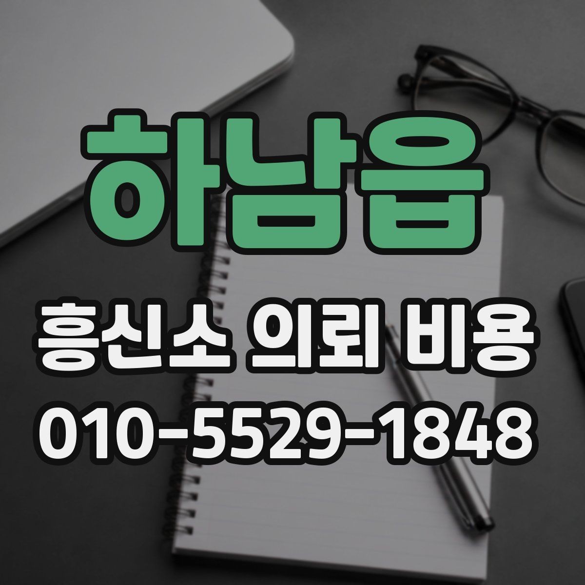하남읍 흥신소 의뢰 비용 문의 시 놓치지 말아야 할 부분