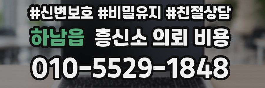 하남읍 흥신소 의뢰 비용