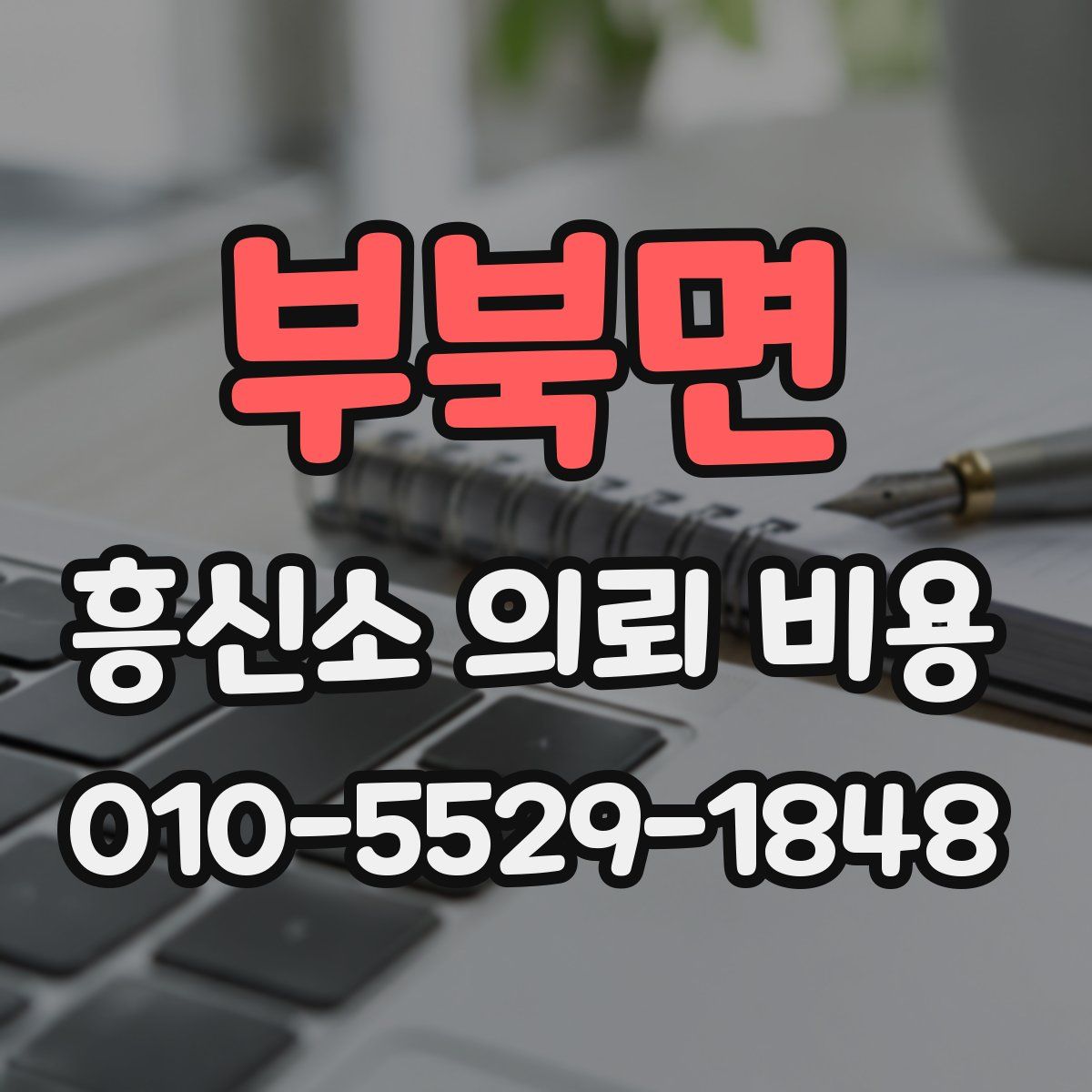 부북면 흥신소 의뢰 비용