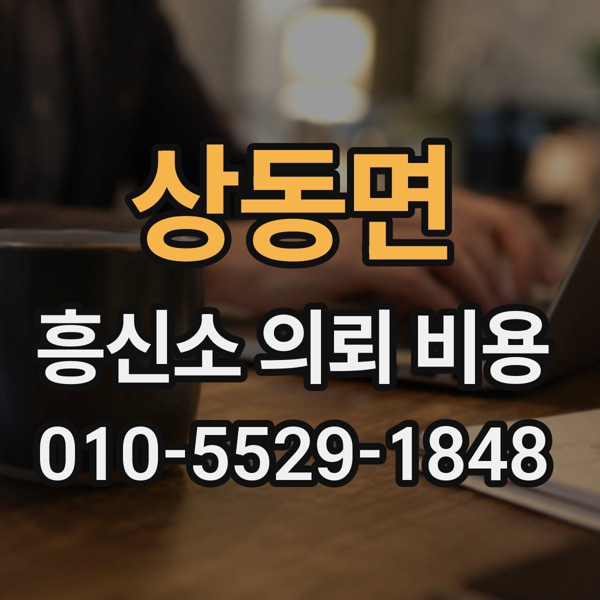 상동면 흥신소 의뢰 비용 안내를 받을 때 확인할 질문