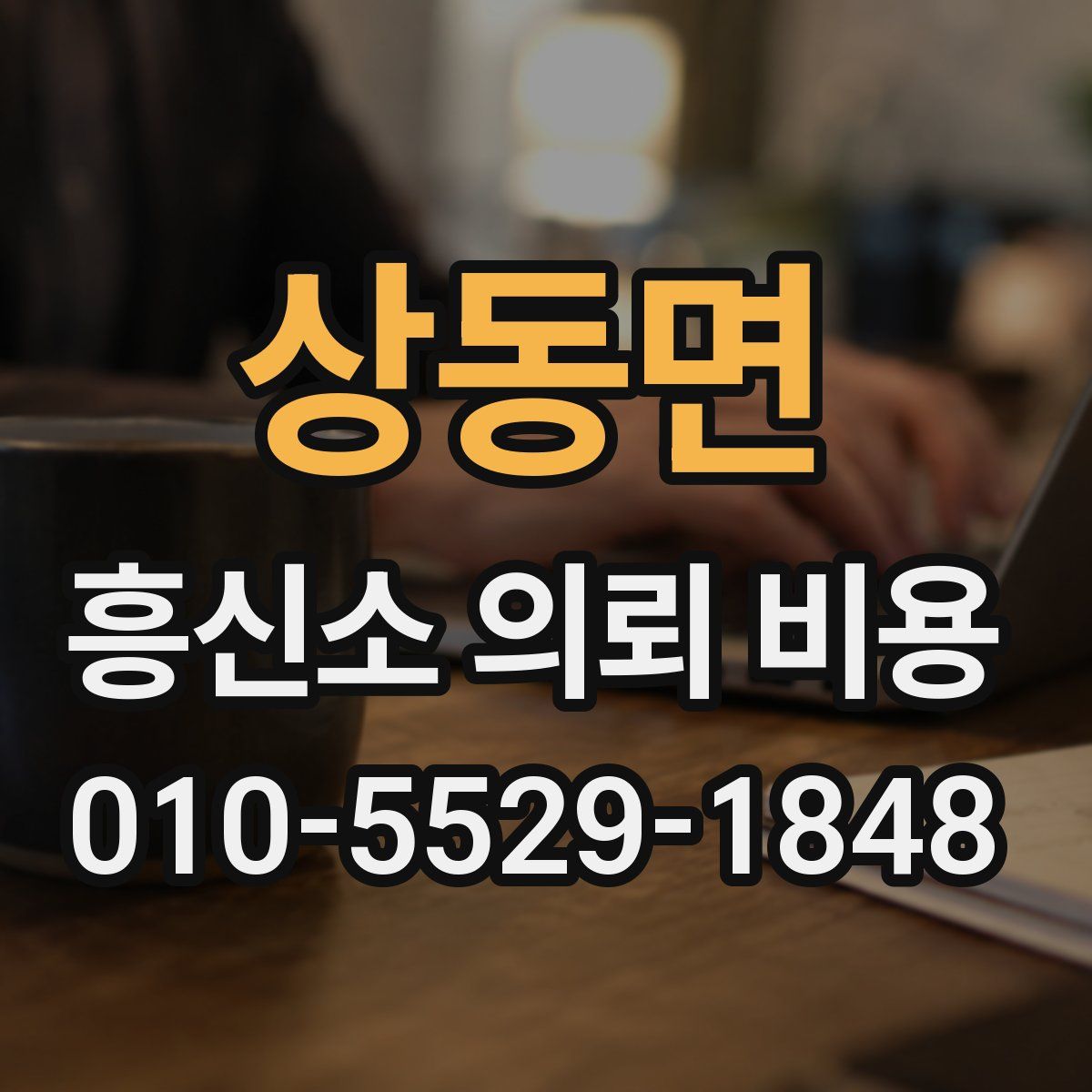 상동면 흥신소 의뢰 비용