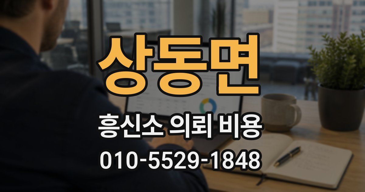 상동면 흥신소 의뢰 비용