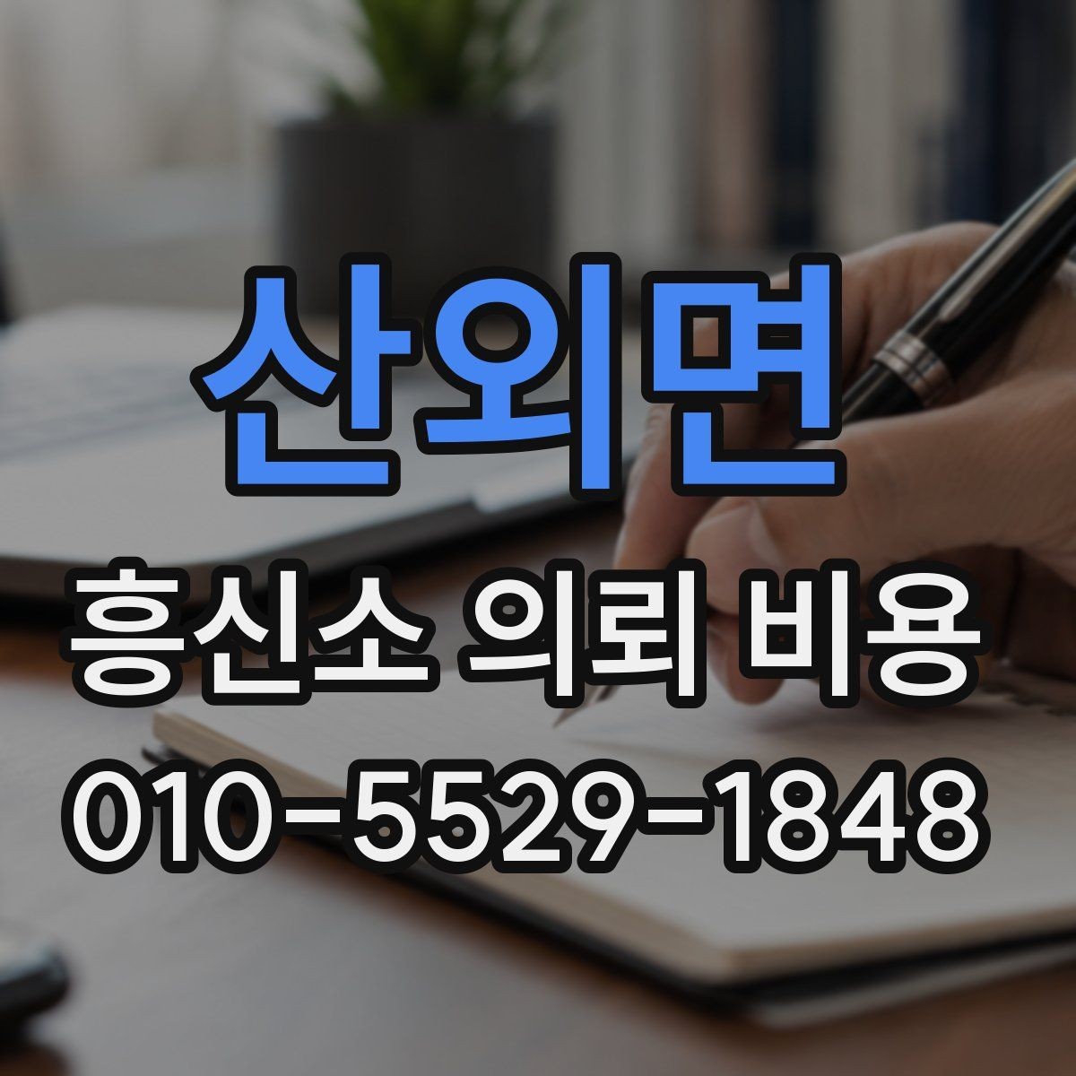 산외면 흥신소 의뢰 비용 문의 시 오해하기 쉬운 부분