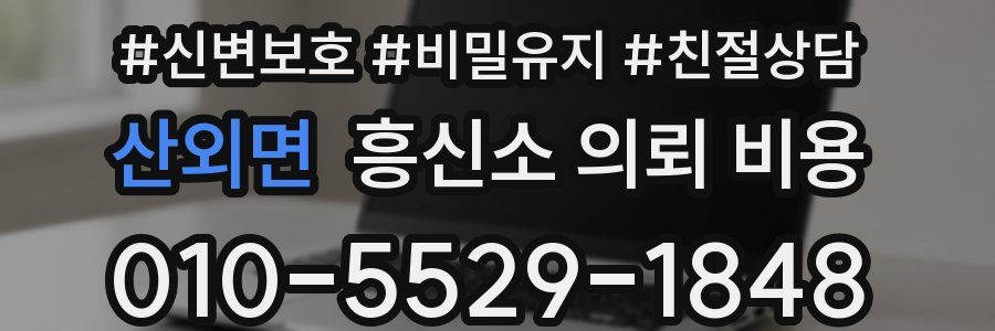 산외면 흥신소 의뢰 비용
