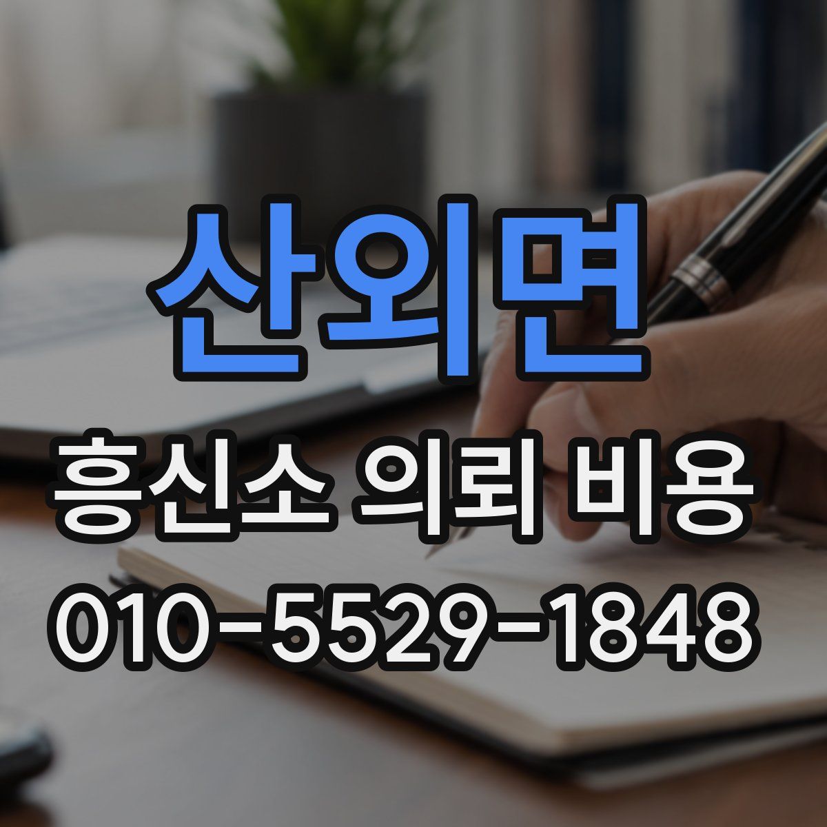 산외면 흥신소 의뢰 비용