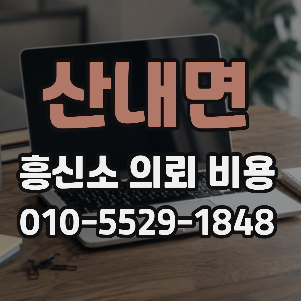산내면 흥신소 의뢰 비용