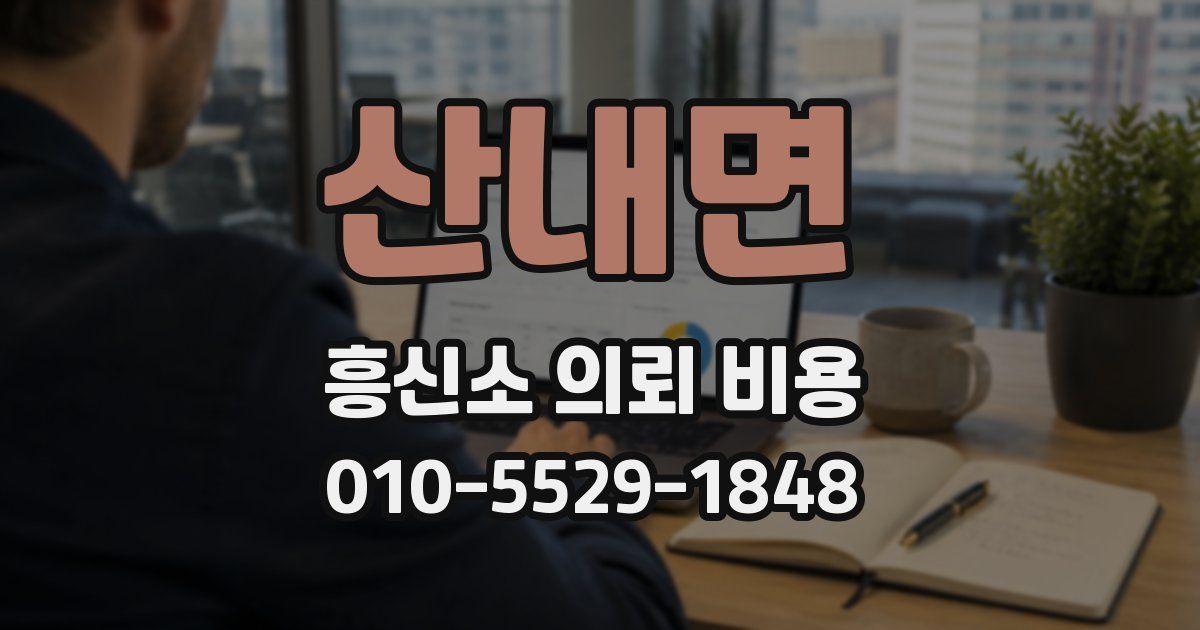 산내면 흥신소 의뢰 비용