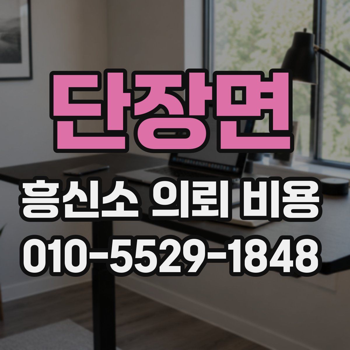 단장면 흥신소 의뢰 비용