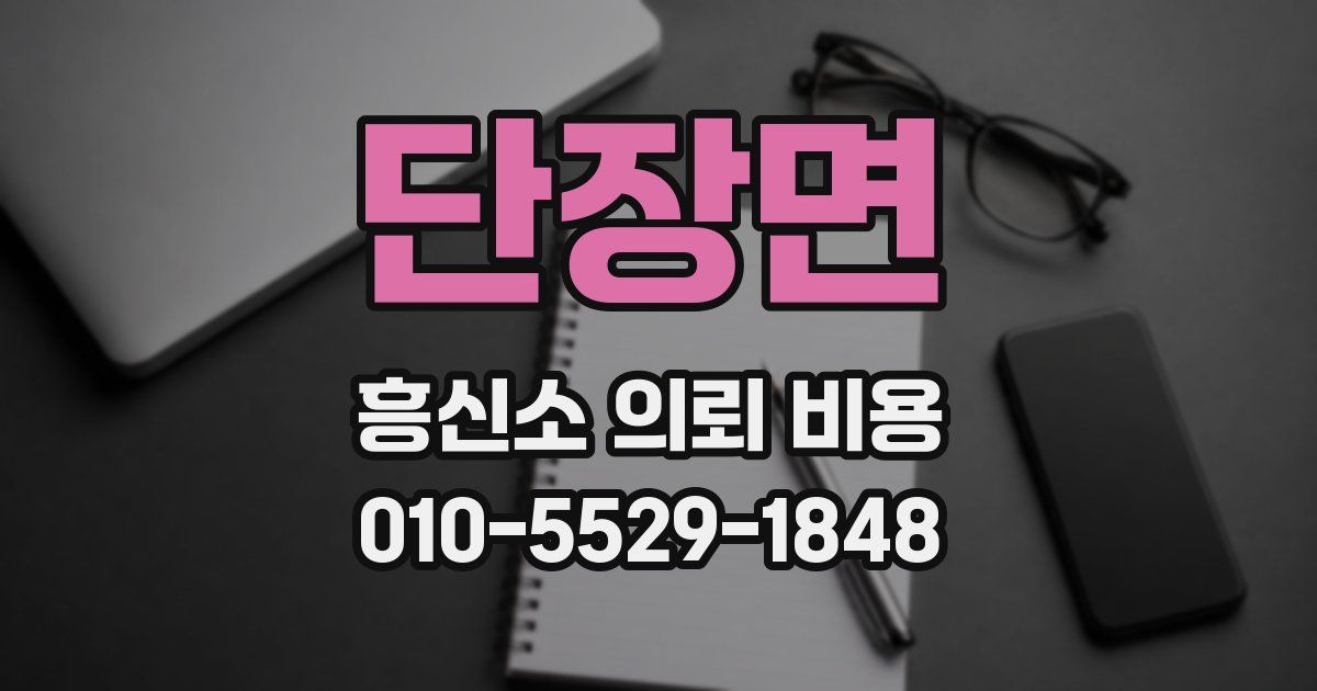 단장면 흥신소 의뢰 비용