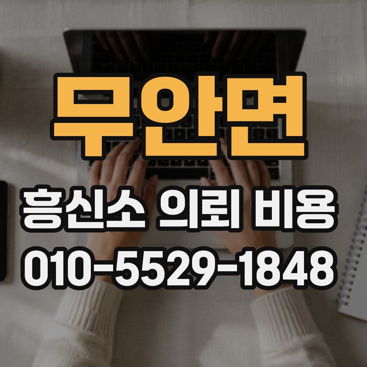 무안면 흥신소 의뢰 비용
