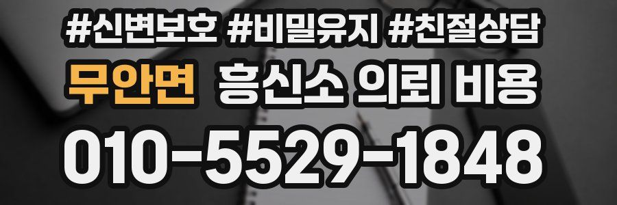 무안면 흥신소 의뢰 비용