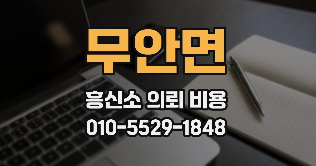 무안면 흥신소 의뢰 비용