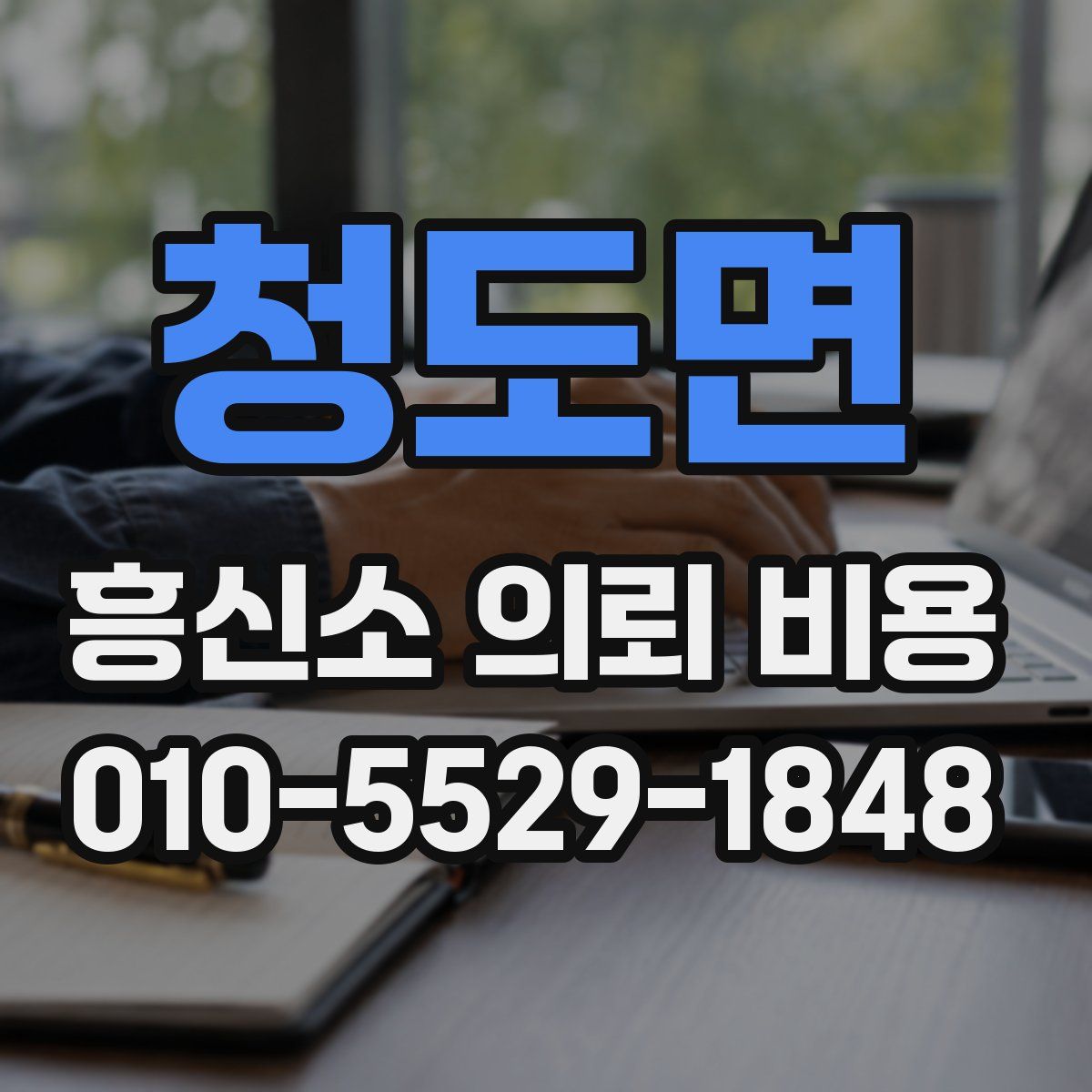 청도면 흥신소 의뢰 비용