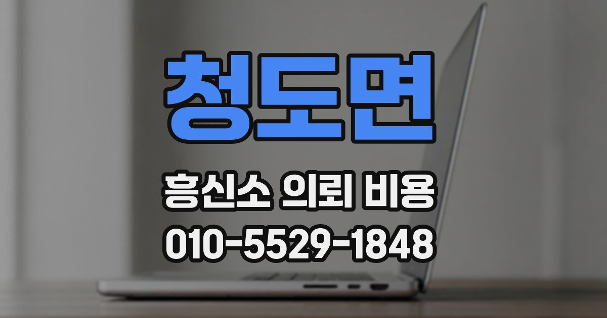 청도면 흥신소 의뢰 비용