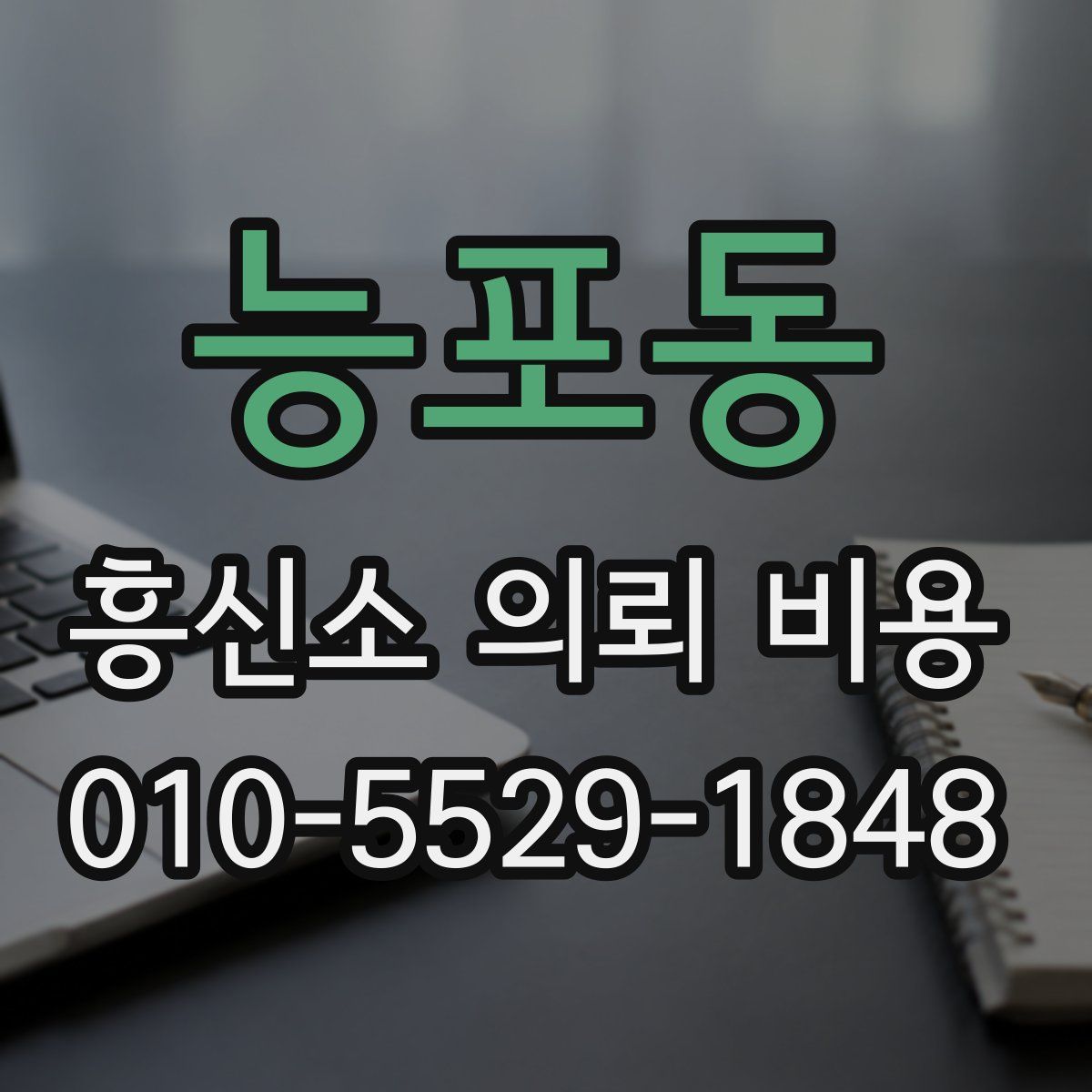 능포동 흥신소 의뢰 비용
