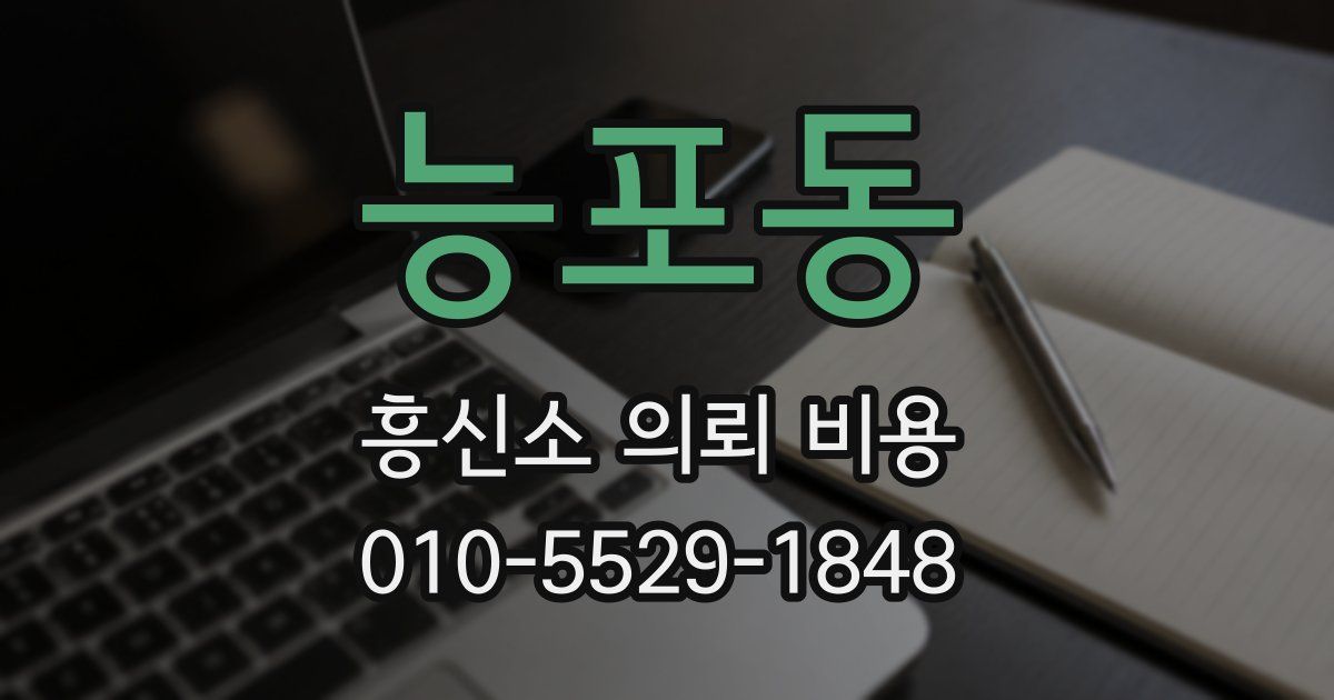 능포동 흥신소 의뢰 비용