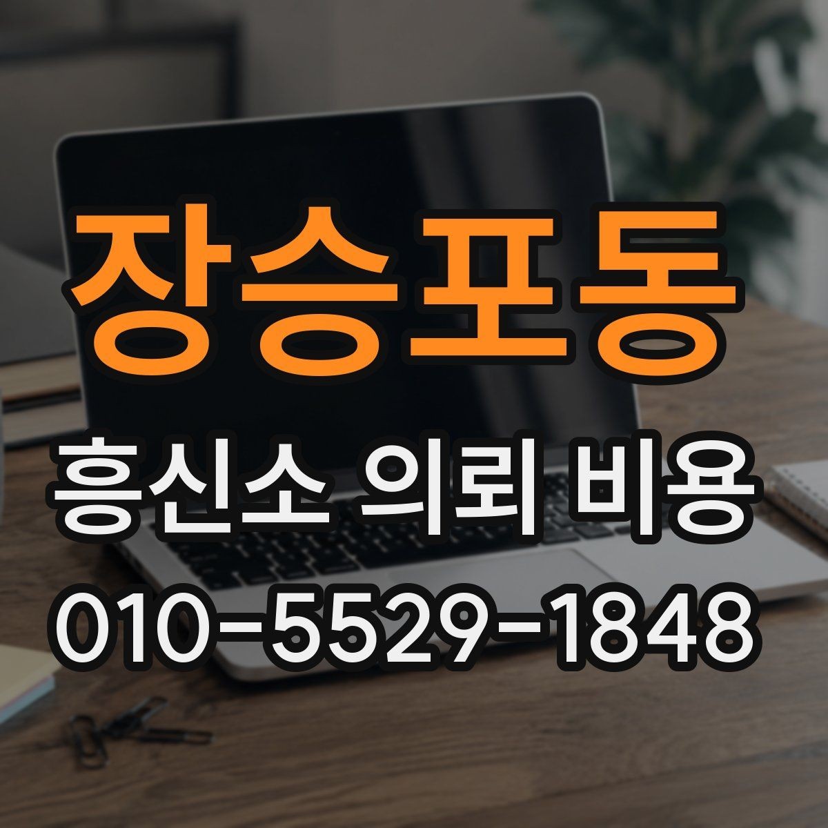 장승포동 흥신소 의뢰 비용 상담 시 꼭 묻는 질문