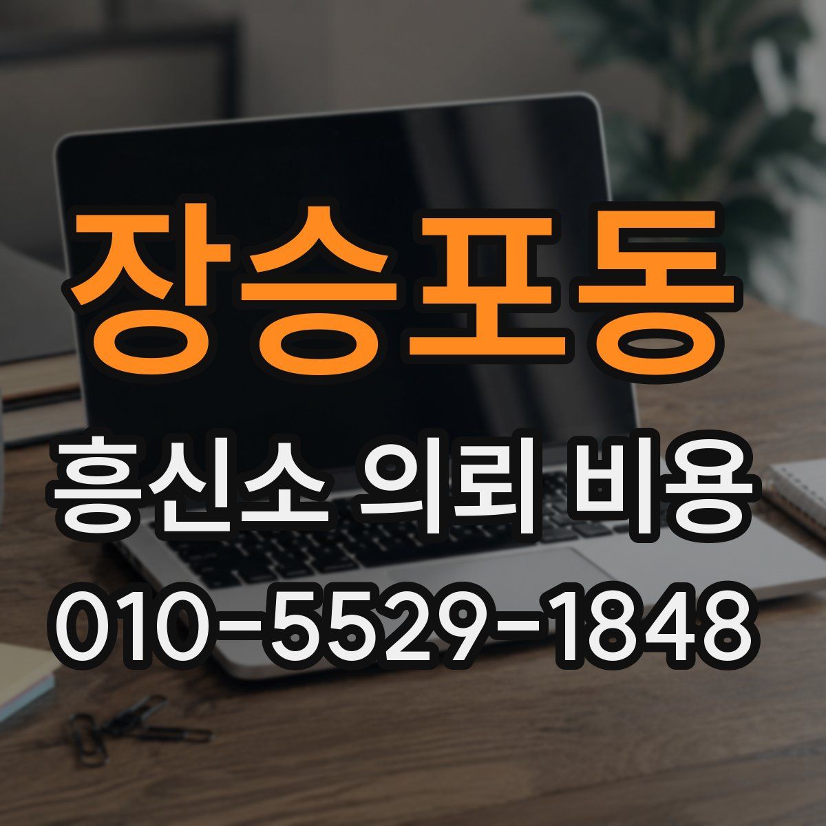 장승포동 흥신소 의뢰 비용