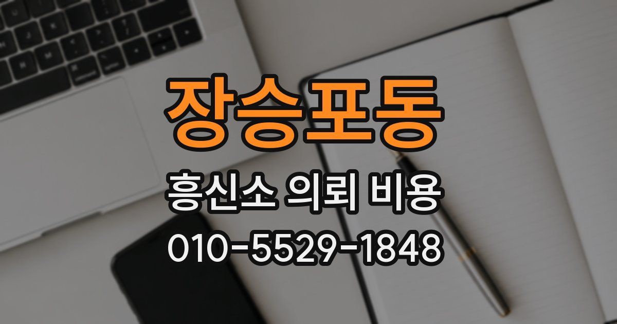 장승포동 흥신소 의뢰 비용