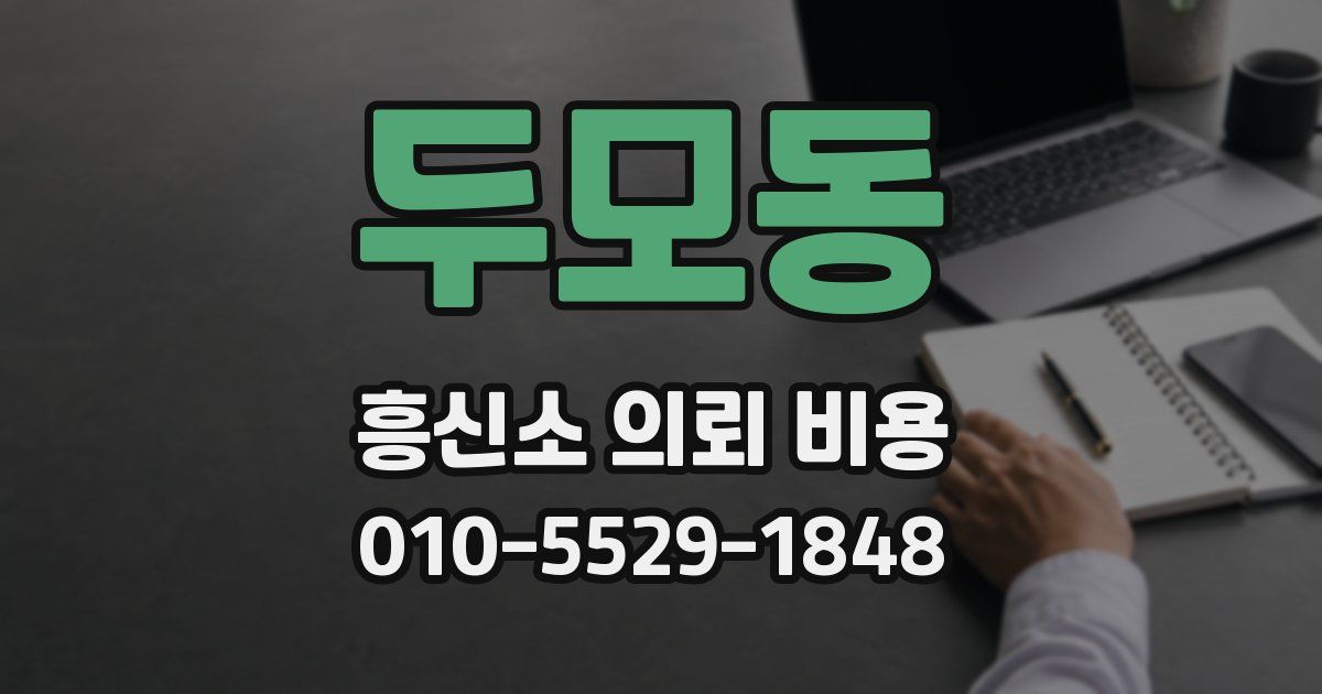 두모동 흥신소 의뢰 비용