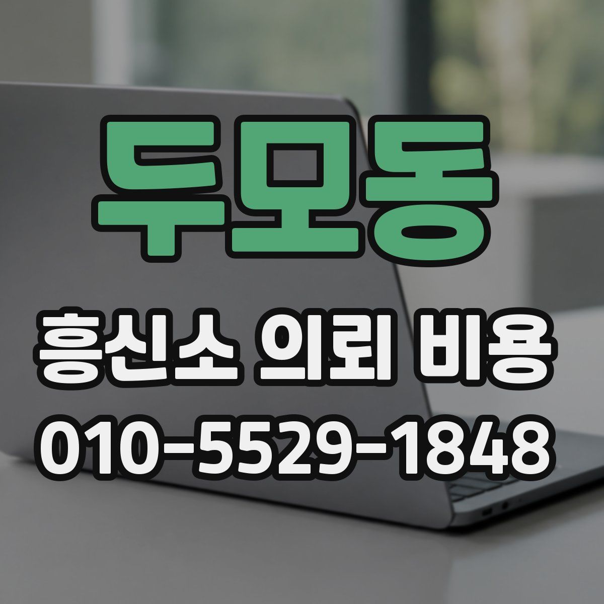 두모동 흥신소 의뢰 비용