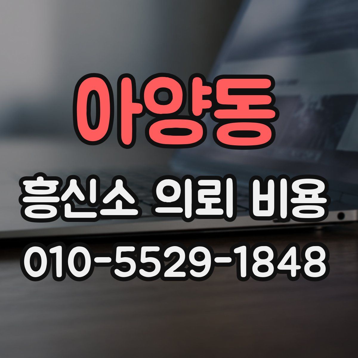 아양동 흥신소 의뢰 비용
