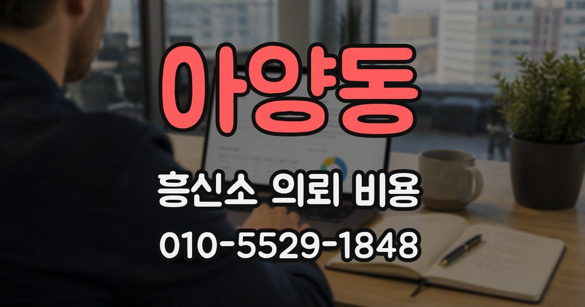 아양동 흥신소 의뢰 비용