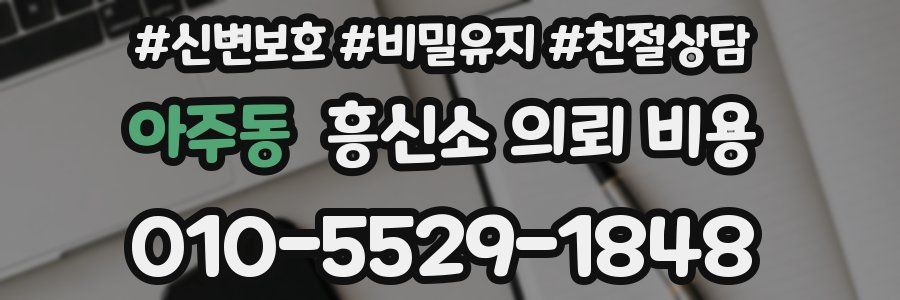 아주동 흥신소 의뢰 비용