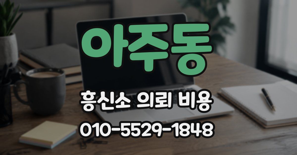 아주동 흥신소 의뢰 비용
