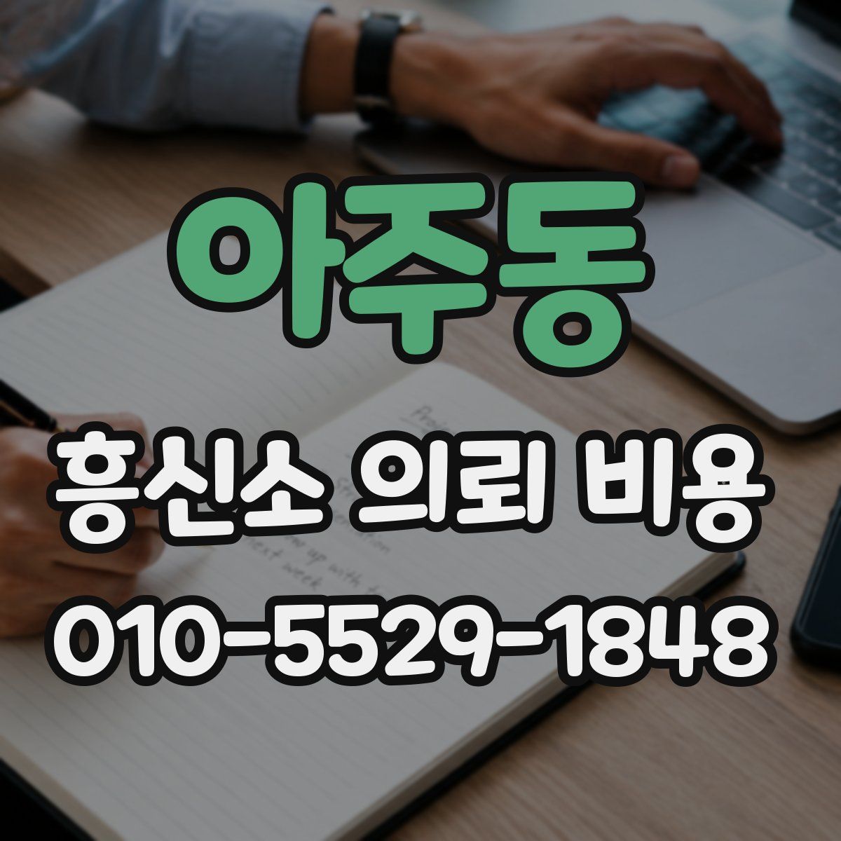 아주동 흥신소 의뢰 비용