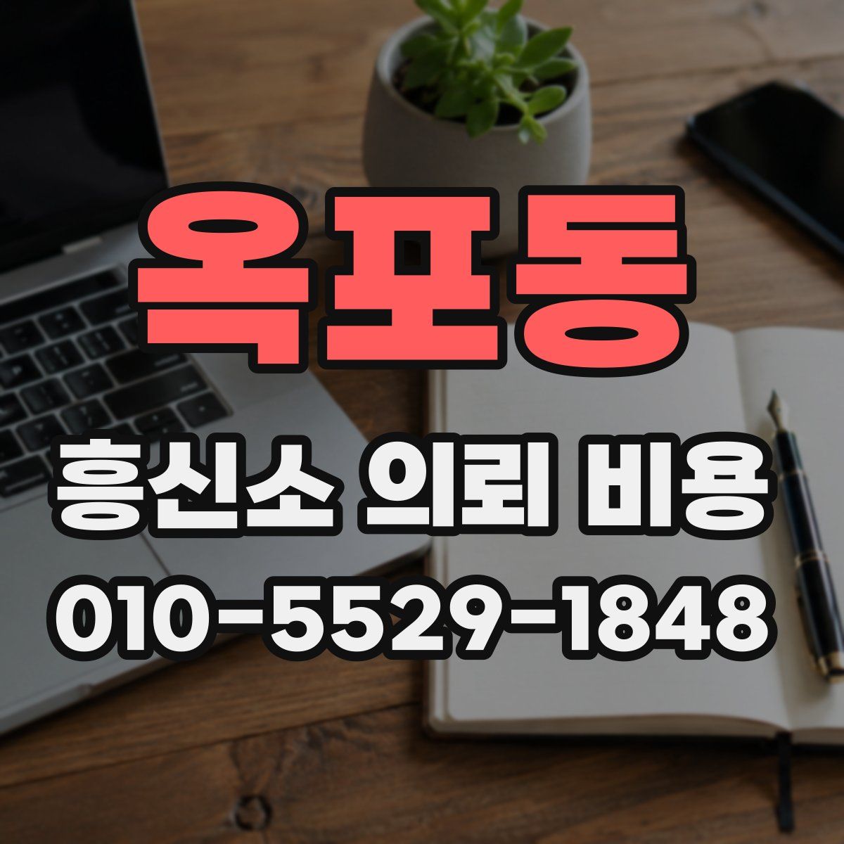 옥포동 흥신소 의뢰 비용