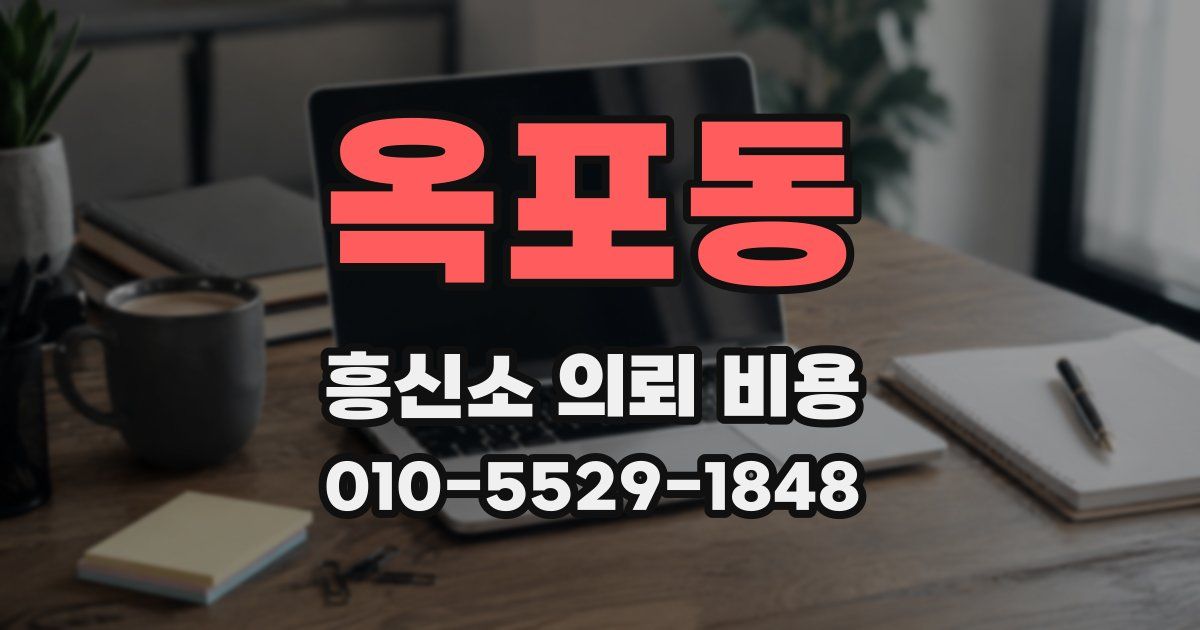 옥포동 흥신소 의뢰 비용