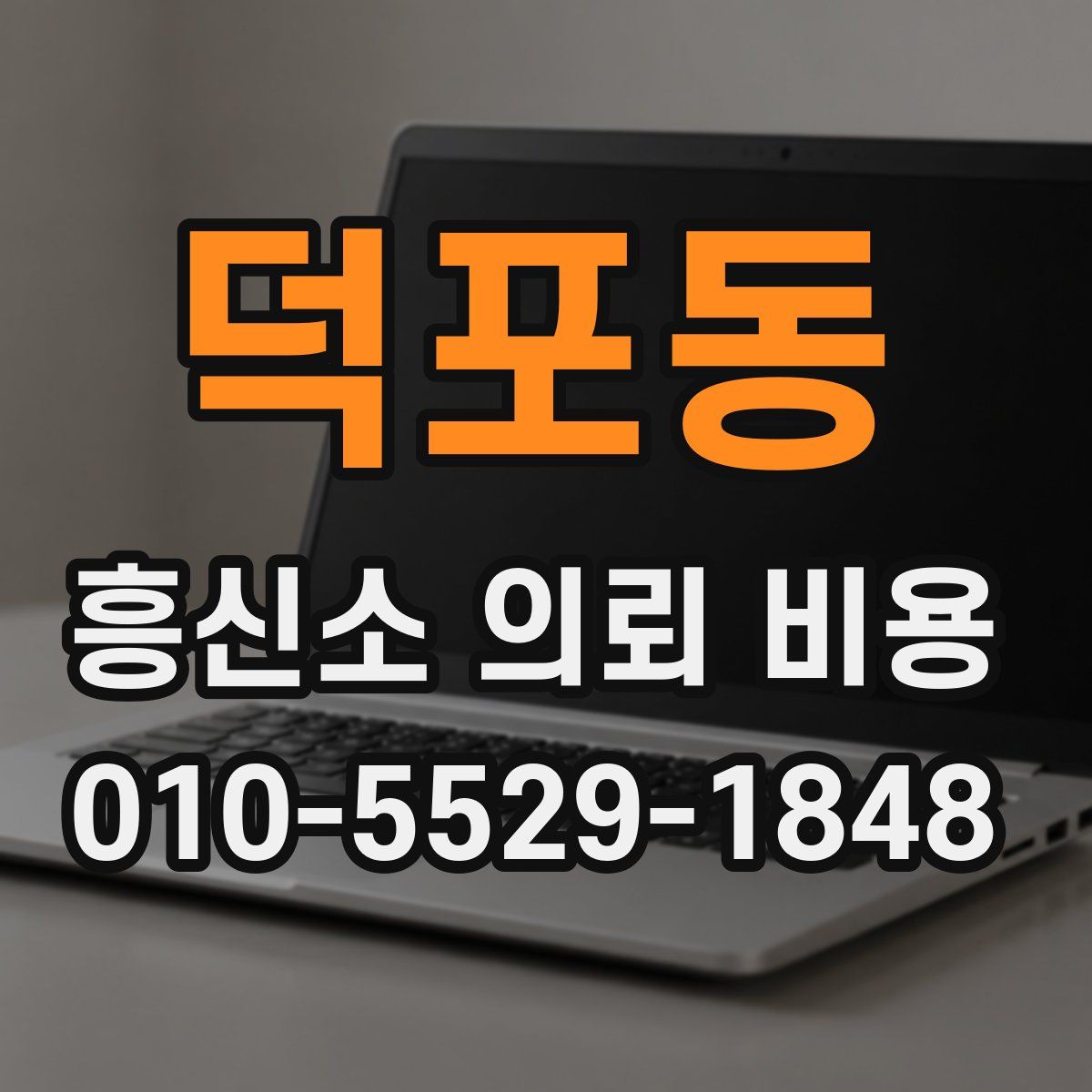 덕포동 흥신소 의뢰 비용