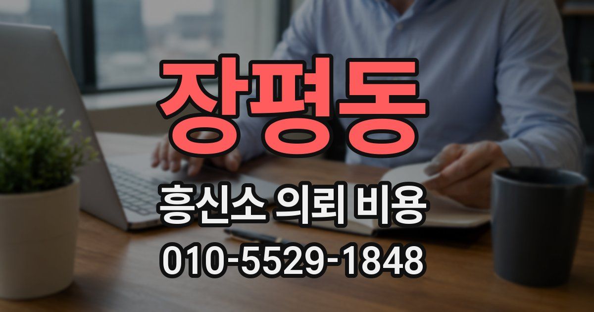 장평동 흥신소 의뢰 비용