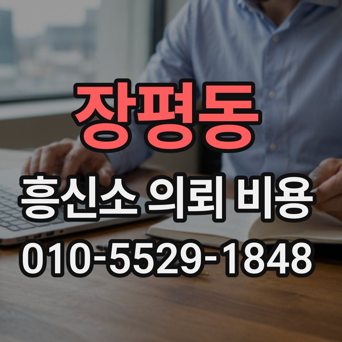 장평동 흥신소 의뢰 비용