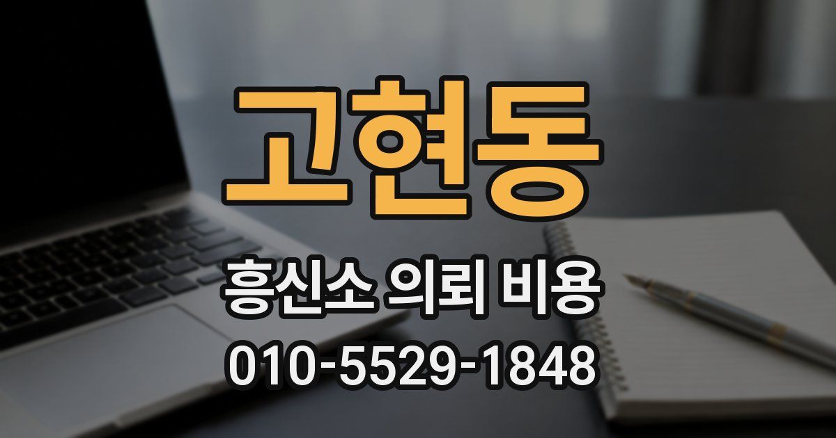 고현동 흥신소 의뢰 비용